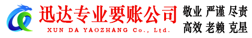 张湾迅达收账公司